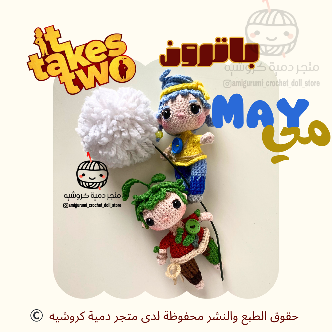 باترون دمية مي لعبة ات تيكس تو may it takes two