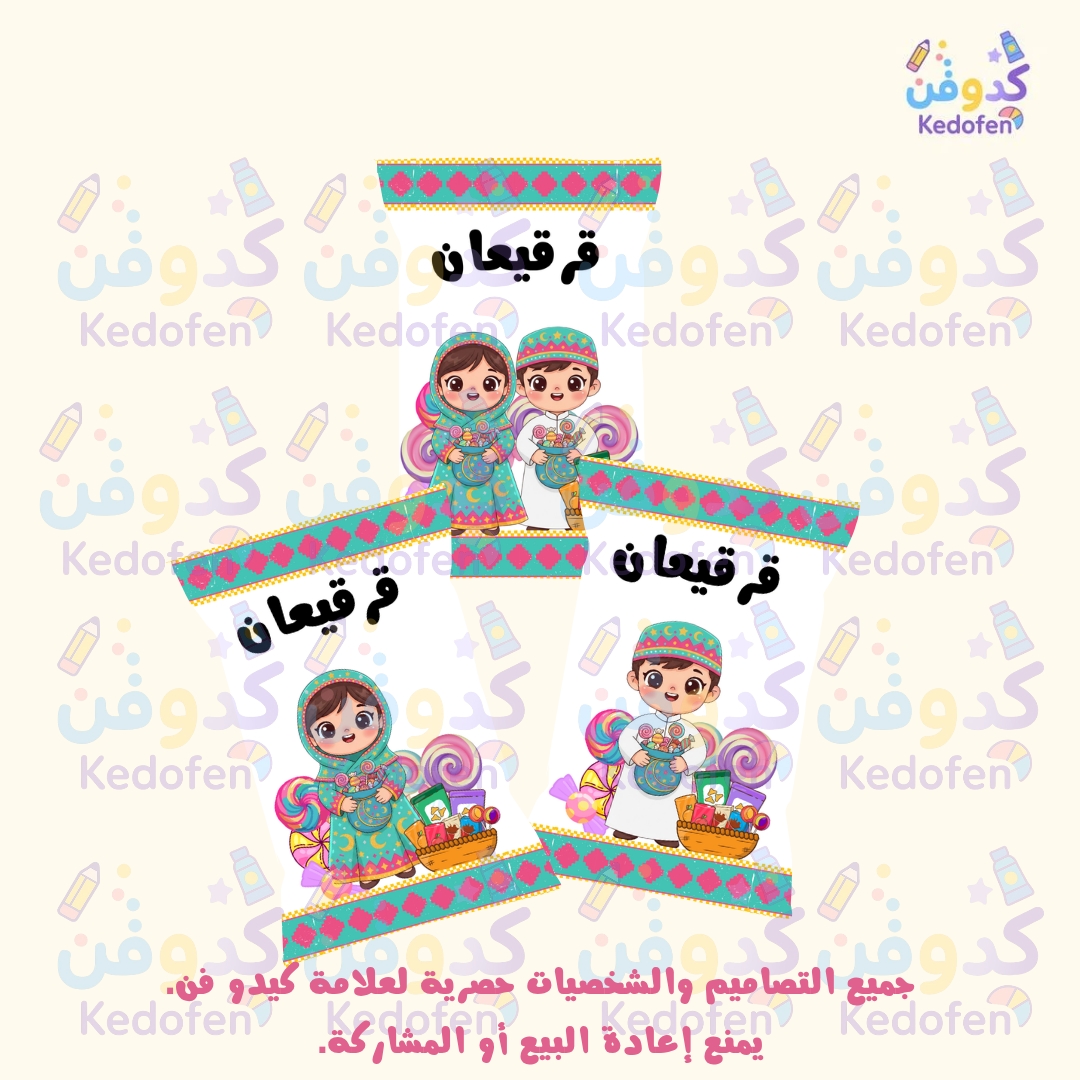 أكياس شبس قرقيعان جاهزة للطباعة – تصميم أطفال ولاد وبنات | توزيعات رمضانية مميزة
