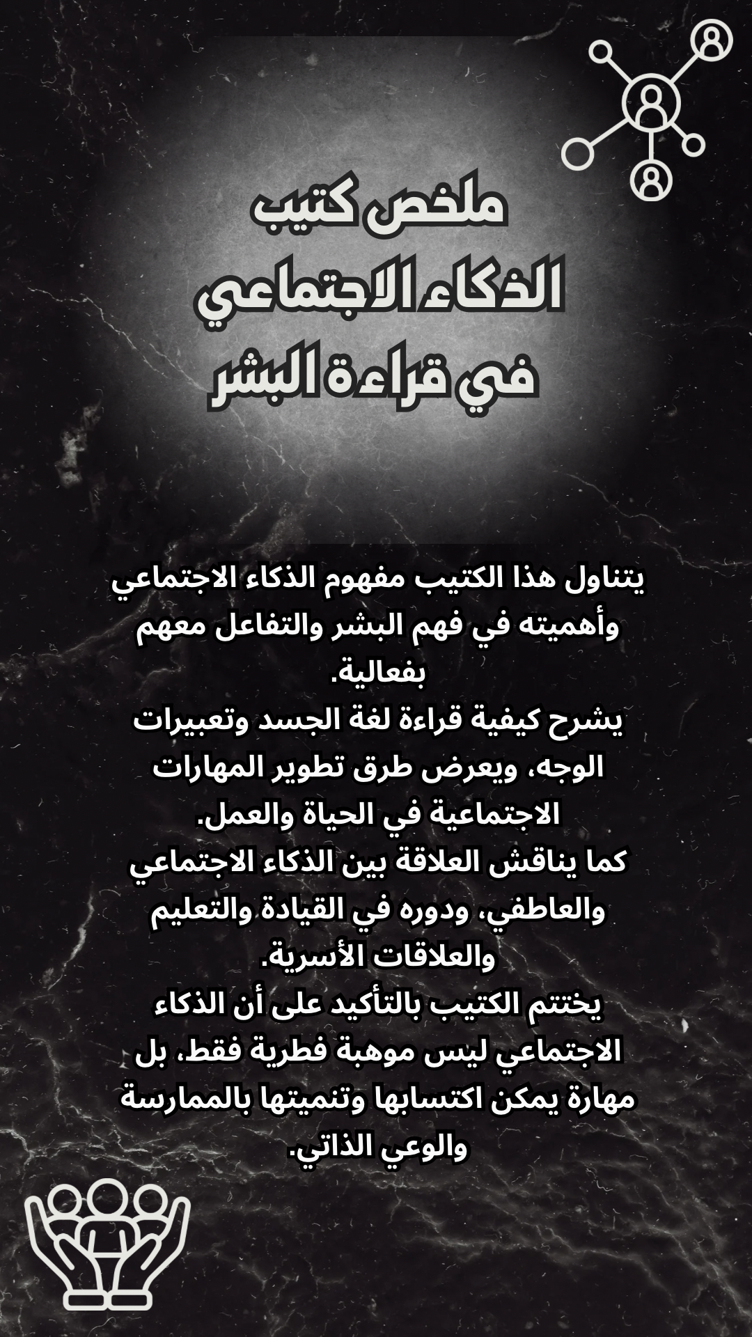 ‎⁨الذكاء الاجتماعي  في قراءة البشر⁩