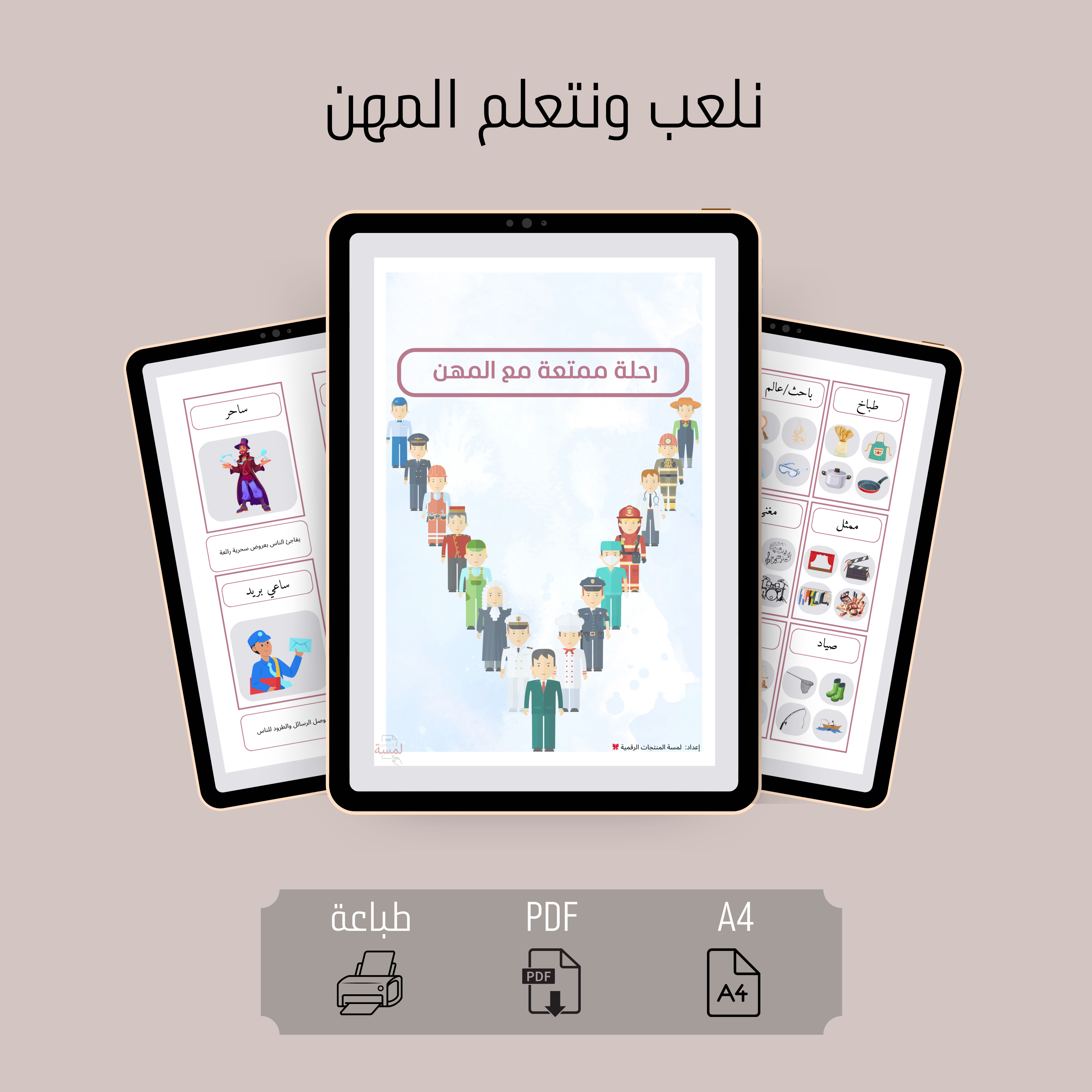 نلعب ونتعلم المهن