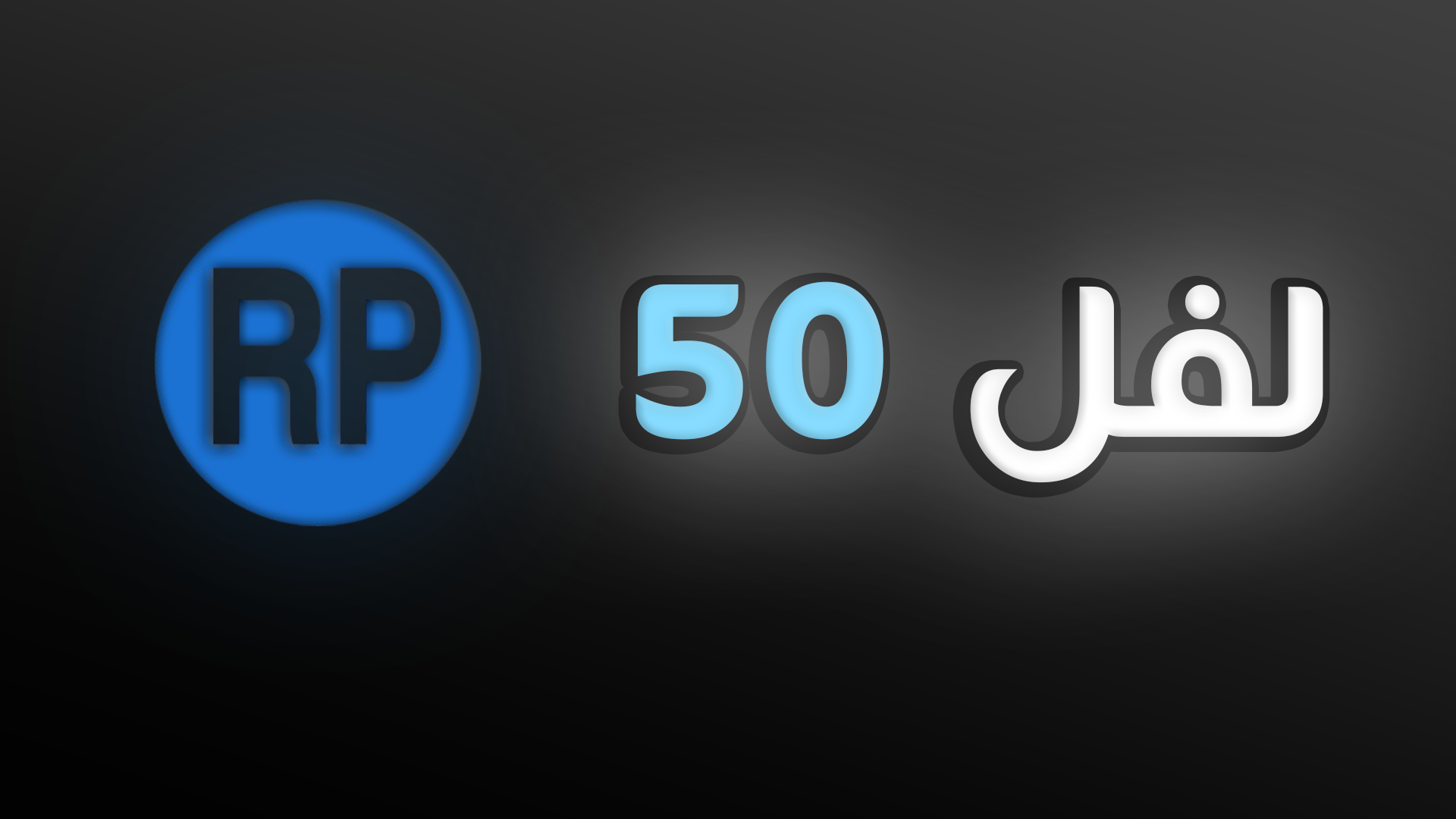 لفل 50