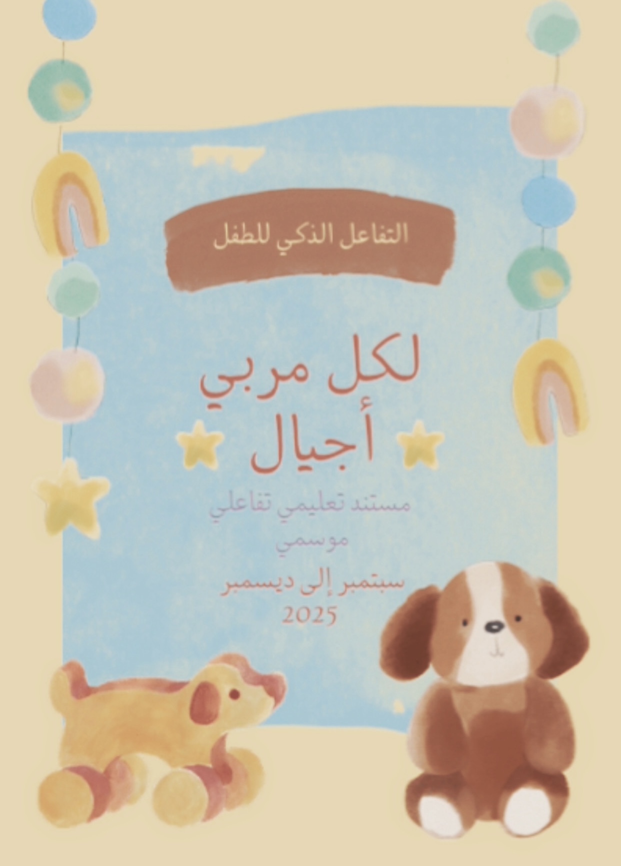 التفاعل الذكي للطفل