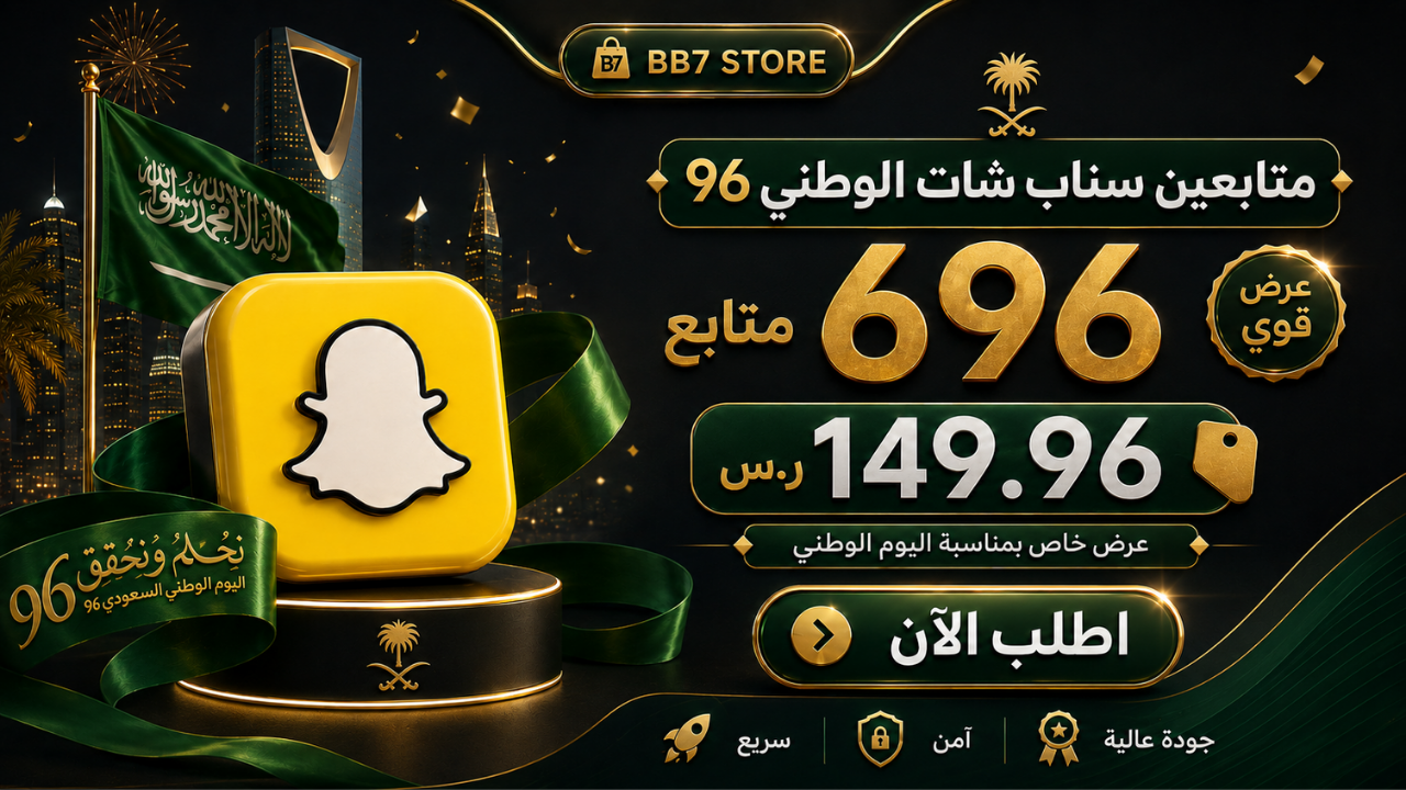 متابعين سناب شات الوطني 96