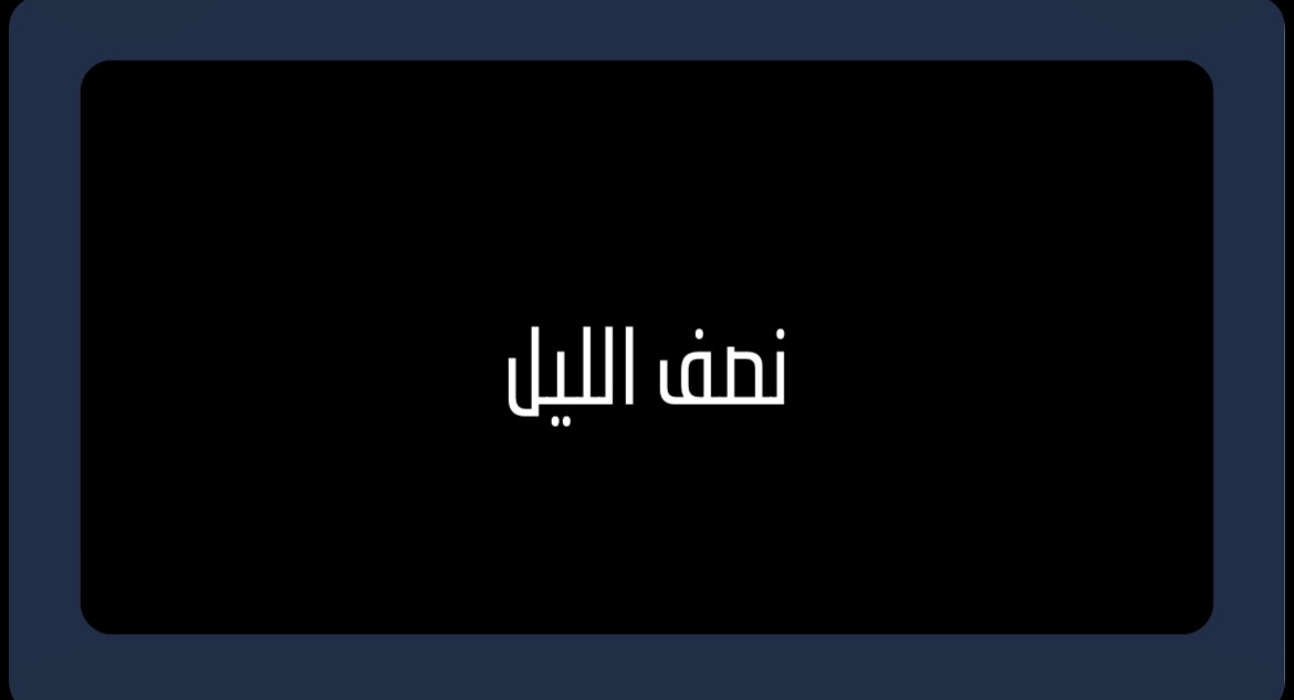 لعبة ( نصف الليل 🌌)