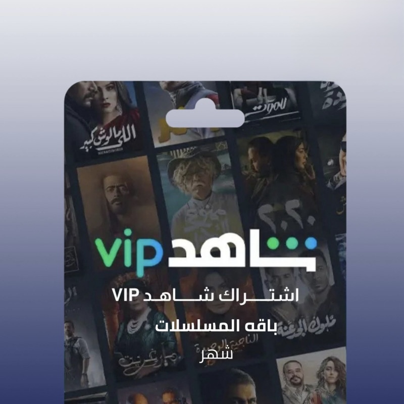 اشراك شاهد باقة المسلسلات والافلام  -  1 شهر