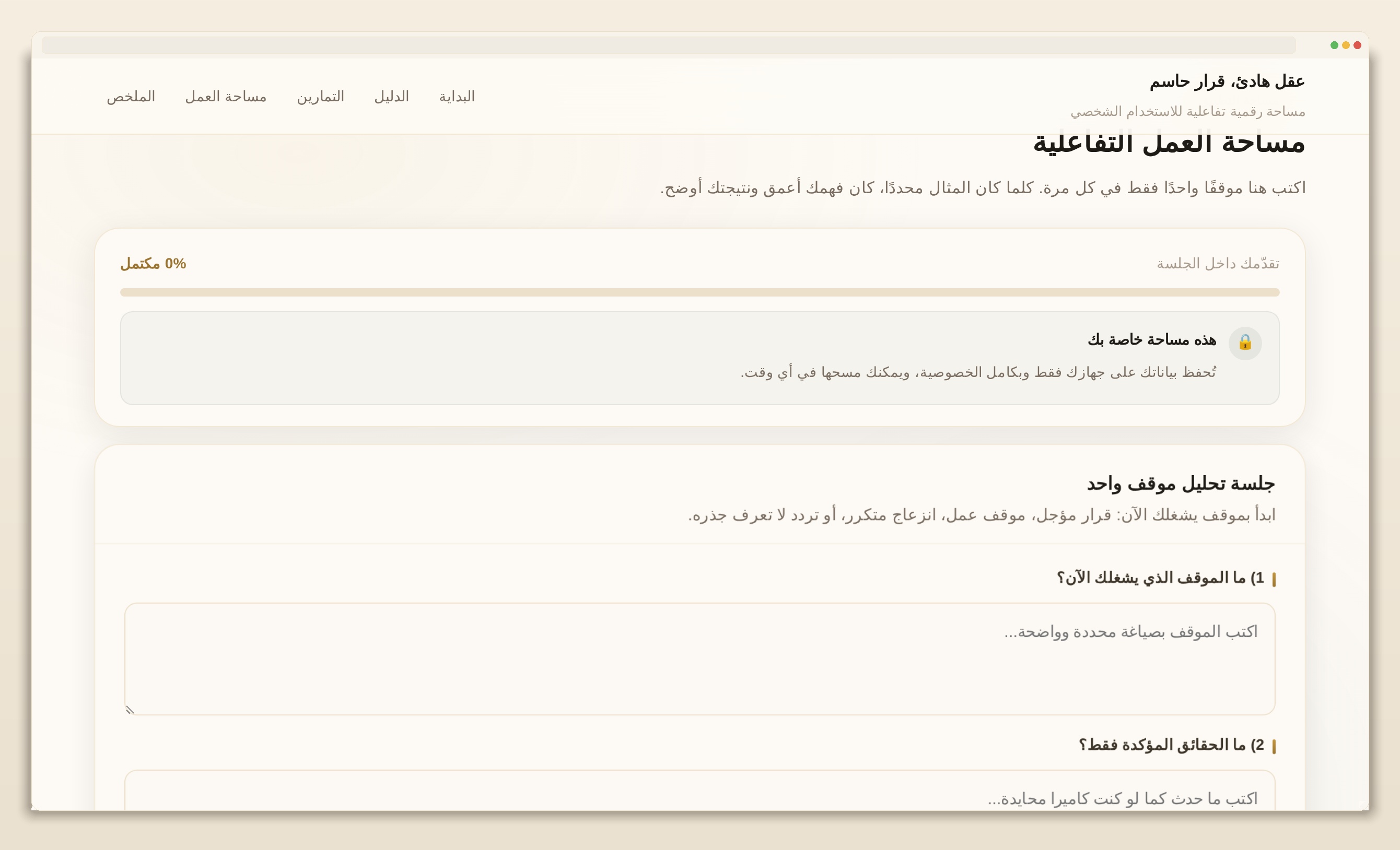 مساحة قرار (نسخة تجريبية) – تجربة تفاعلية للوضوح واتخاذ القرار