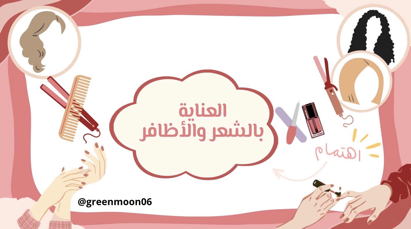 مشروع عن موضوع العناية بالشعر والأظافر.💅🏻💇🏻‍♀️