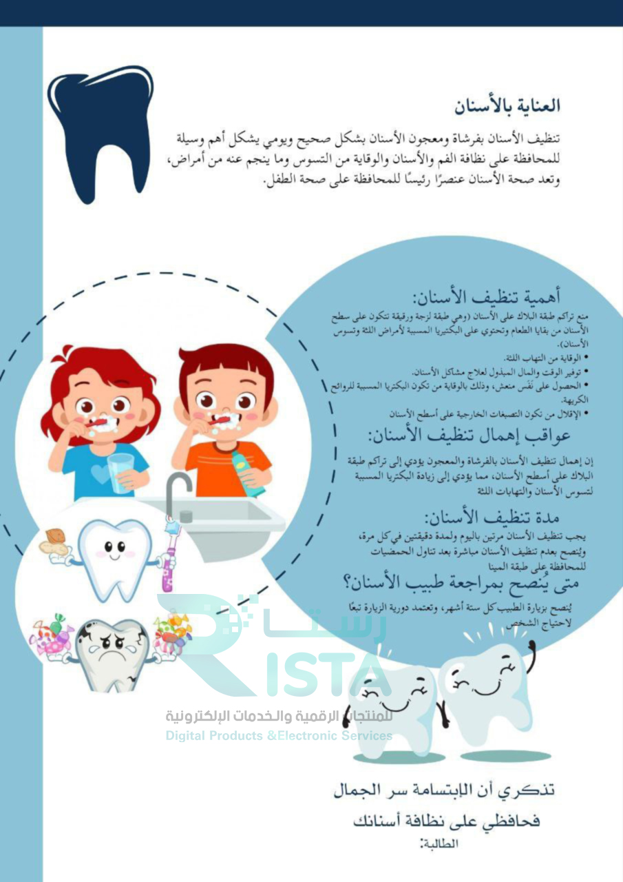 مطوية العناية بالأسنان مهارات أسرية رابع ابتدائي  الفصل الدراسي الأول