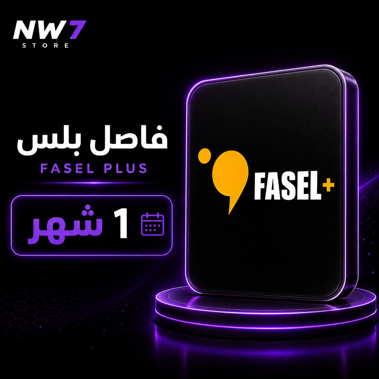 اشتراك فاصل بلس - شهر كامل (ملف مشترك)