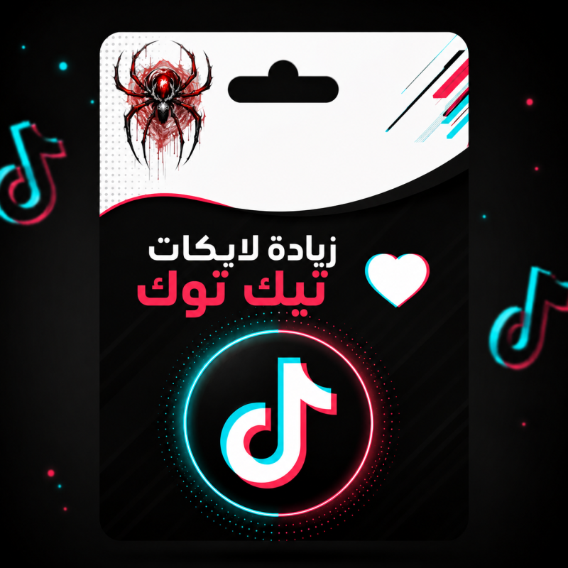 زيادة لايكات تيك توك