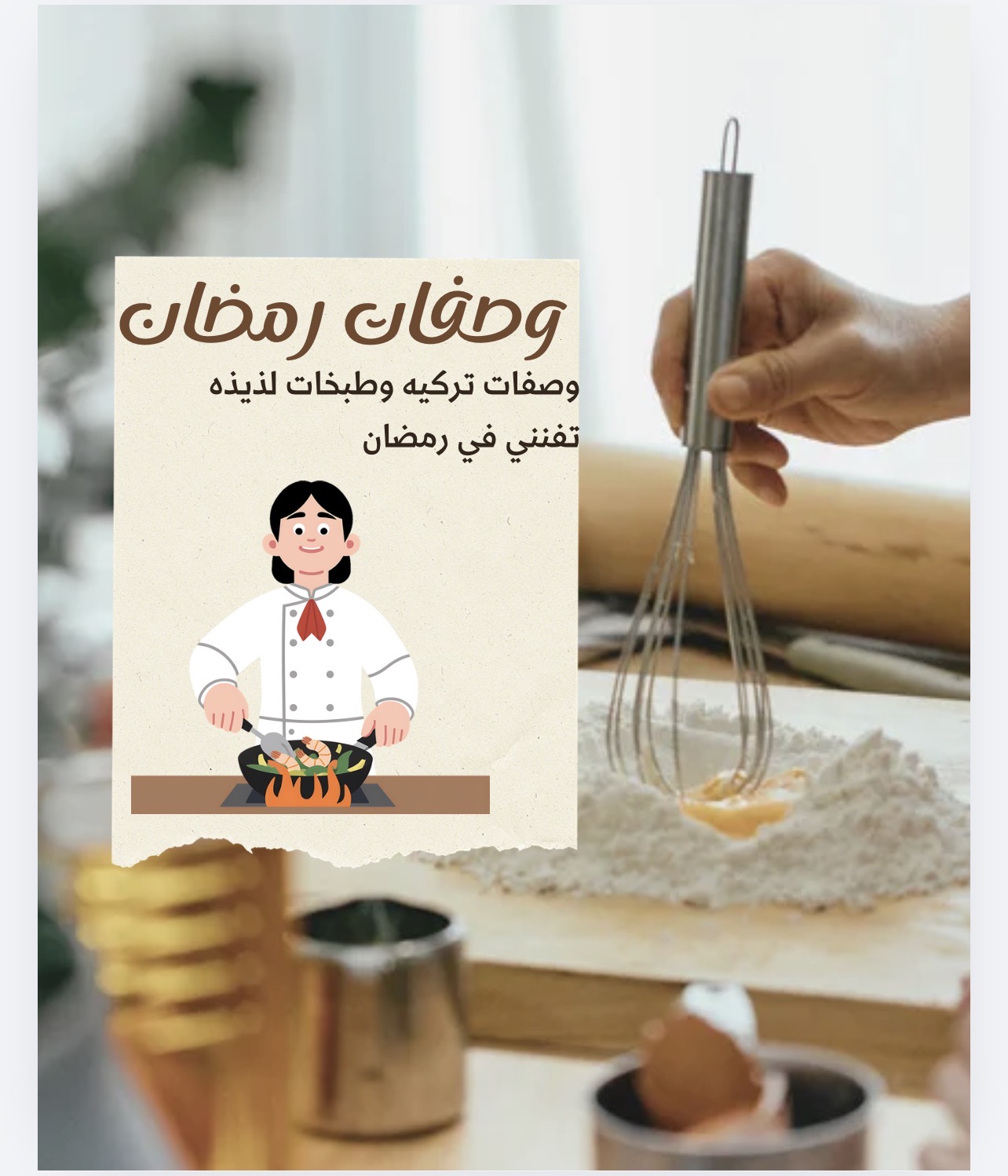 وصفات وطبخات تركيه