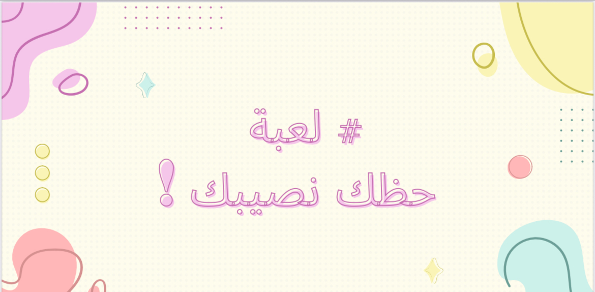 لعبة حظك نصيبك