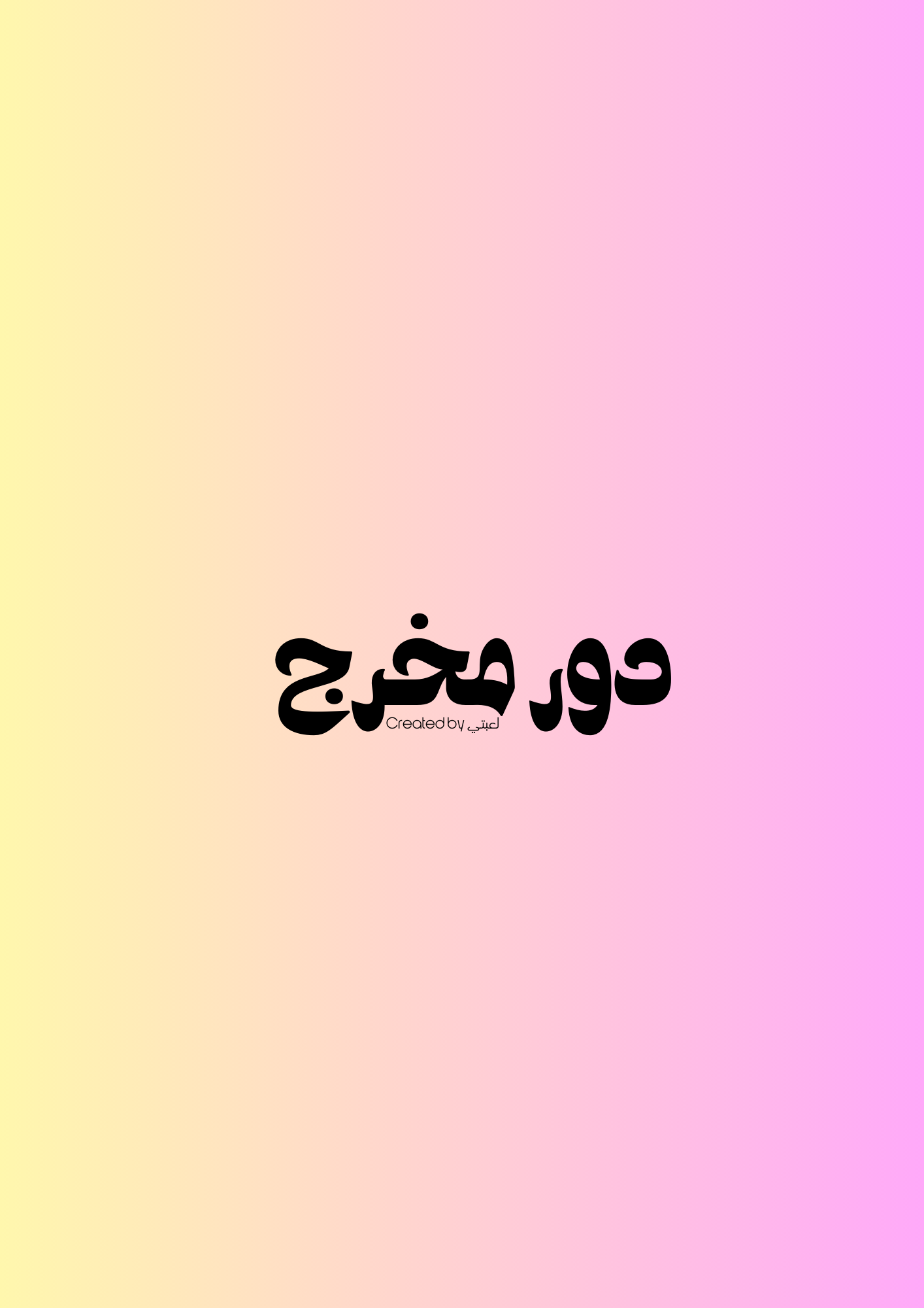 دور مخرج