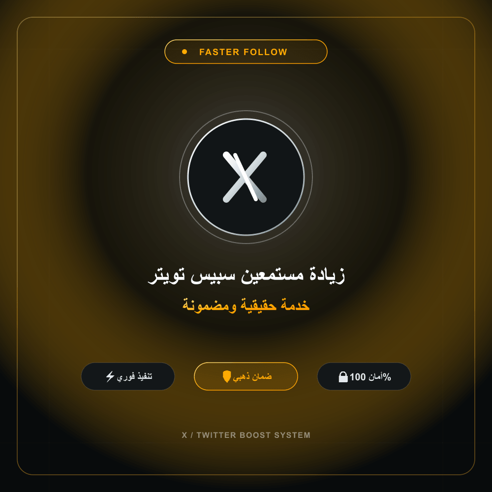 زيادة مستمعين سبيس تويتر