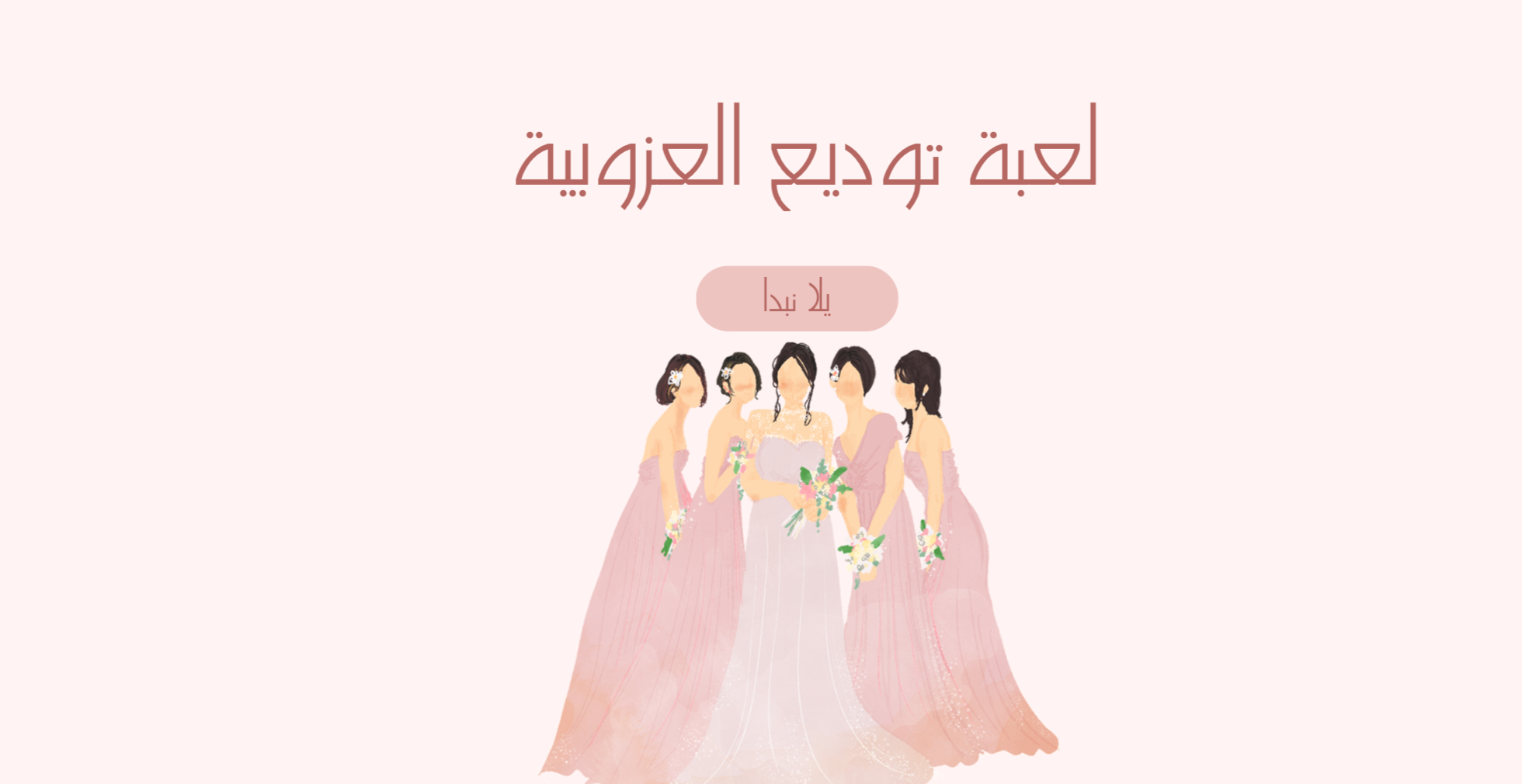 لعبة توديع العزوبية