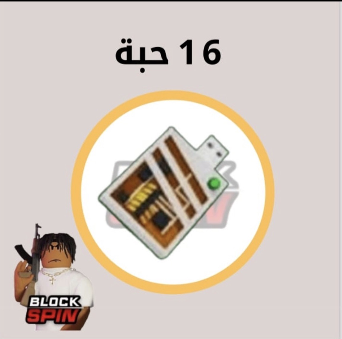 16 حبه كوانتم بلوكس بين