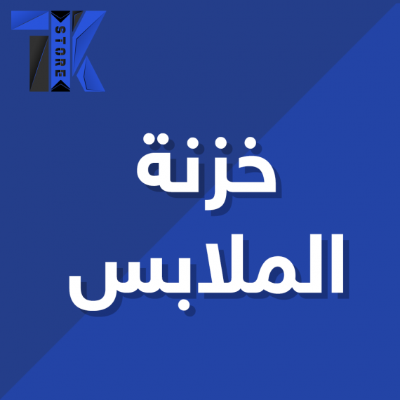 خزنة الملابس