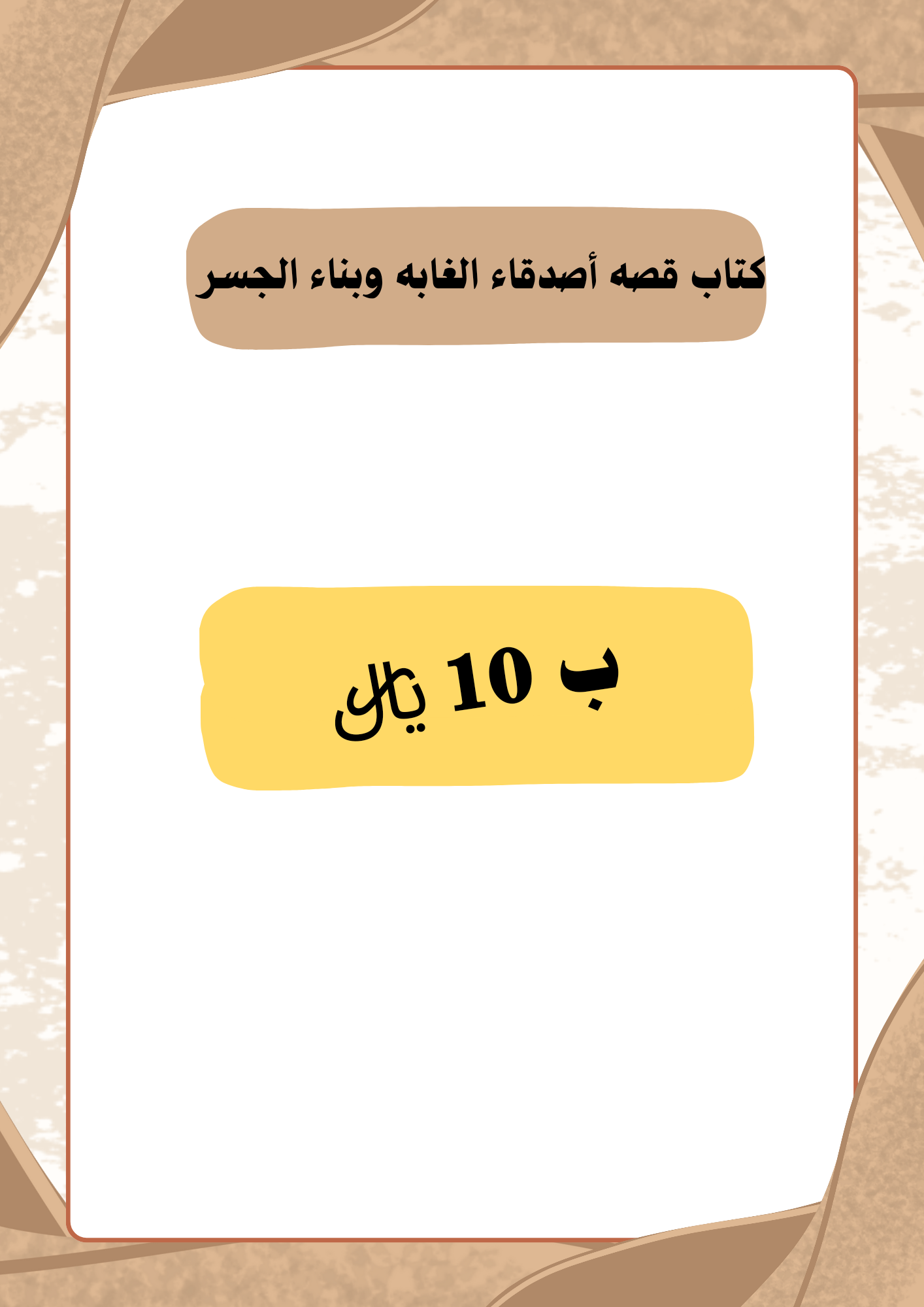 قصه أصدقاء الغابه وبناء الجسر