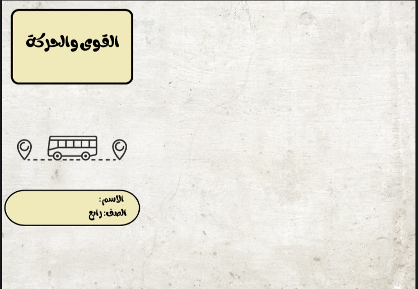 علوم القوى والحركة