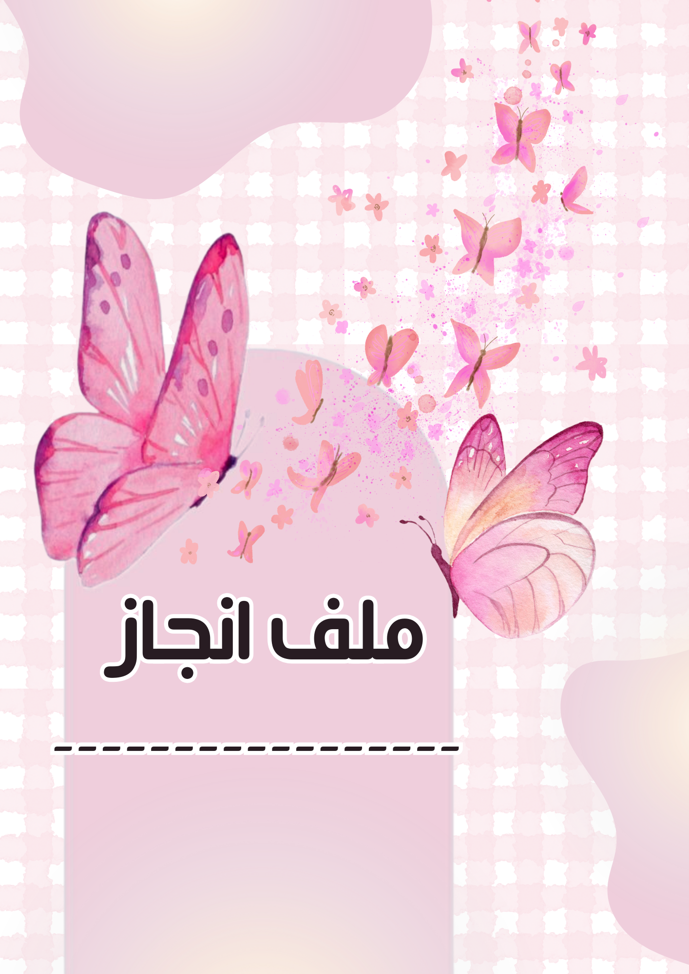 ملف إنجاز قابل للتعديل وكتابة الاسم  واضافه المواد المطلوبة  في الملف جاهز للطباعة ملف PDF