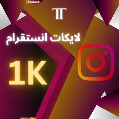 زيادة لايكات انستقرام (1000)