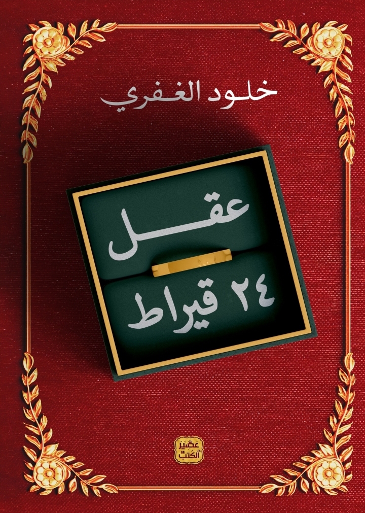 كتاب عقل ٢٤ قيراط