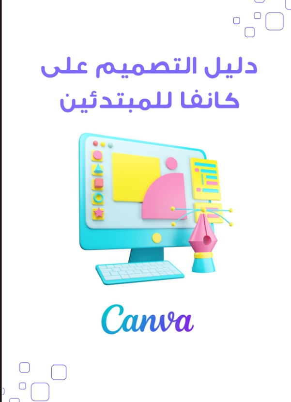 دليل التصميم على كانفا للمبتدئين