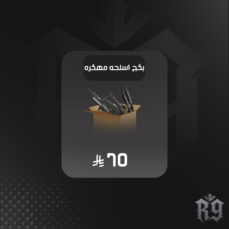 بكج الاسلحه المهكره + 14 سلاح مهكر مجانا