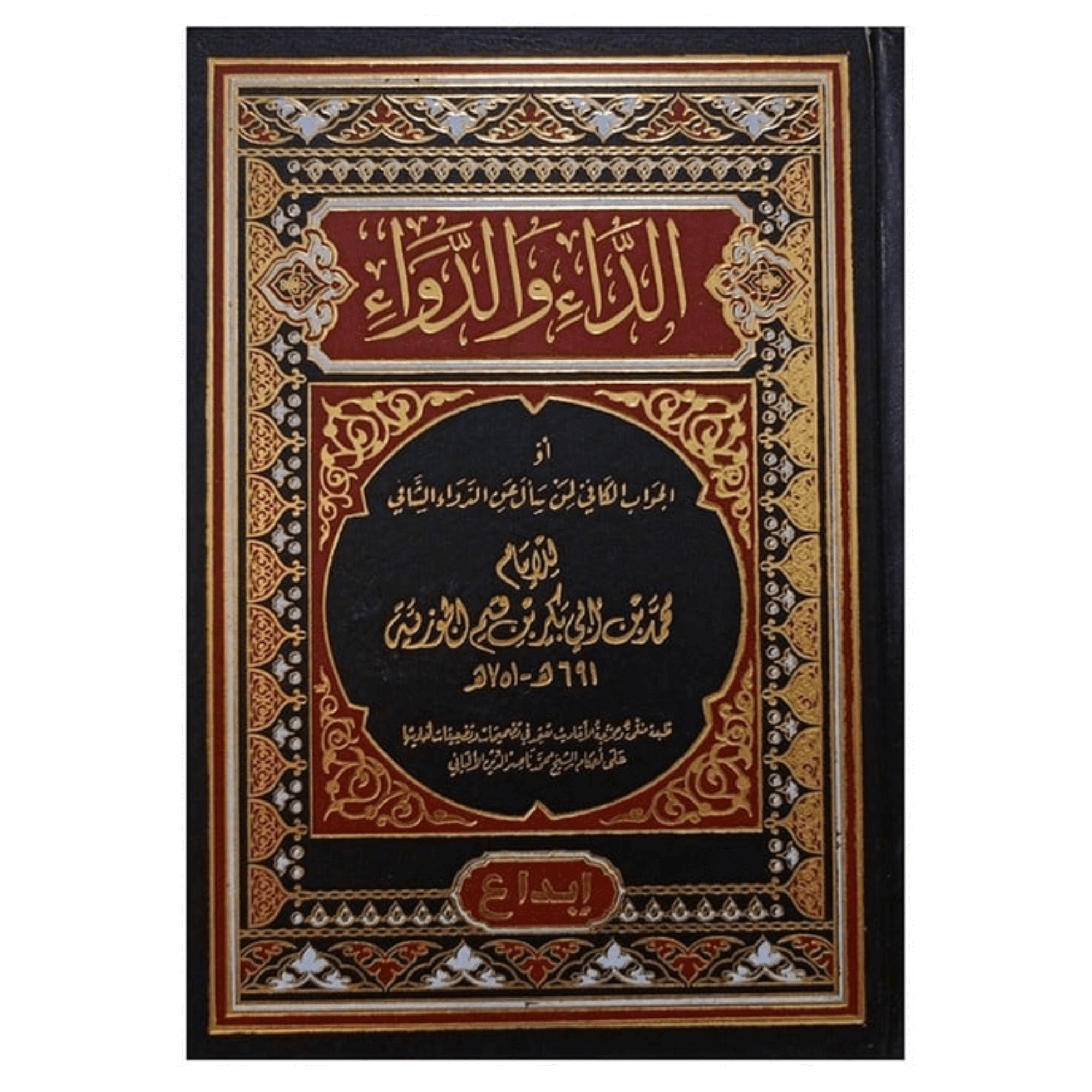 كتاب الداء والدواء