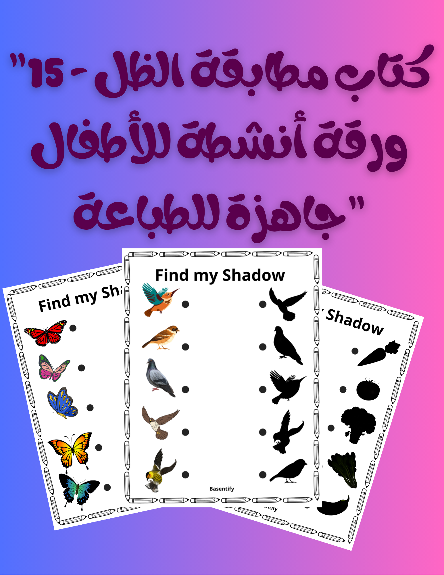 "كتاب مطابقة الظل – 15 ورقة أنشطة للأطفال جاهزة للطباعة"