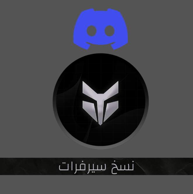 نسخ سيرفرات ديسكورد