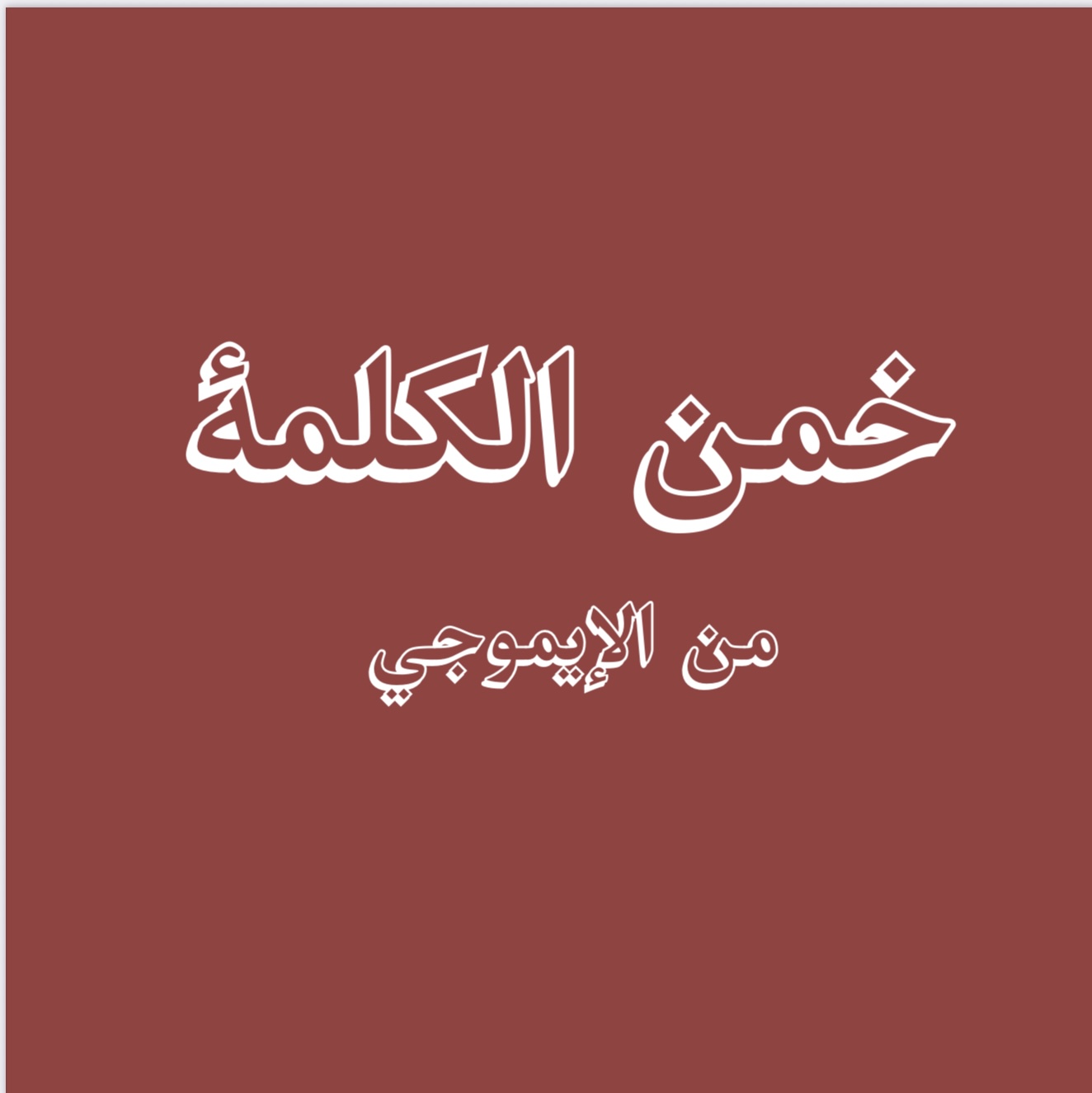 تحدي خمن الكلمات