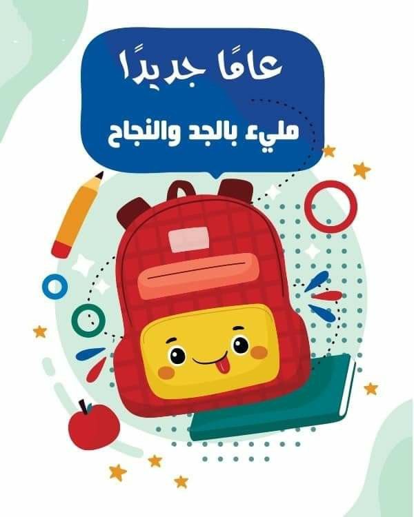 فيديو استقبال العودة للمدارس للبنين | جاهز للتحميل الفوري