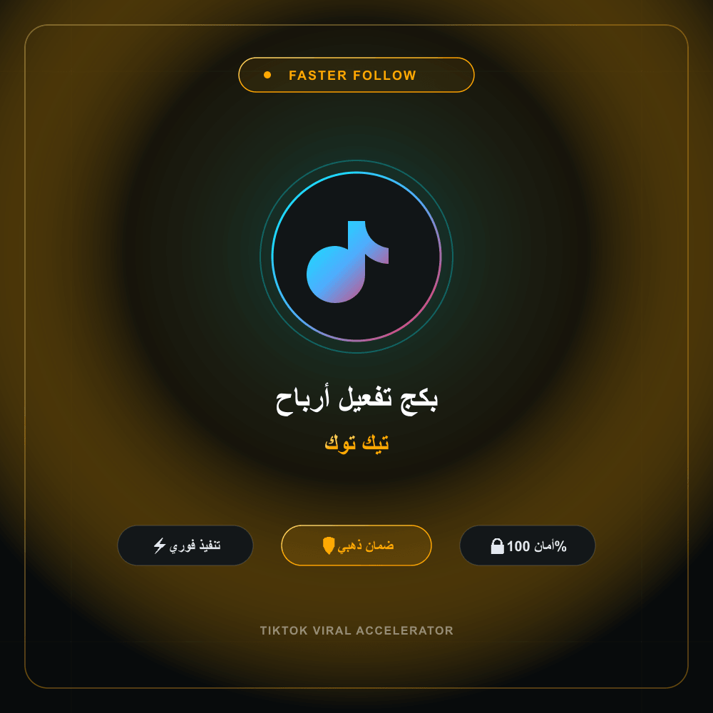 بكج تفعيل أرباح تيك توك