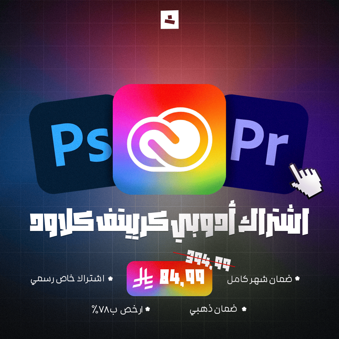 اشتراك أدوبي كرييتف كلاود - شهر كامل (حساب خاص)