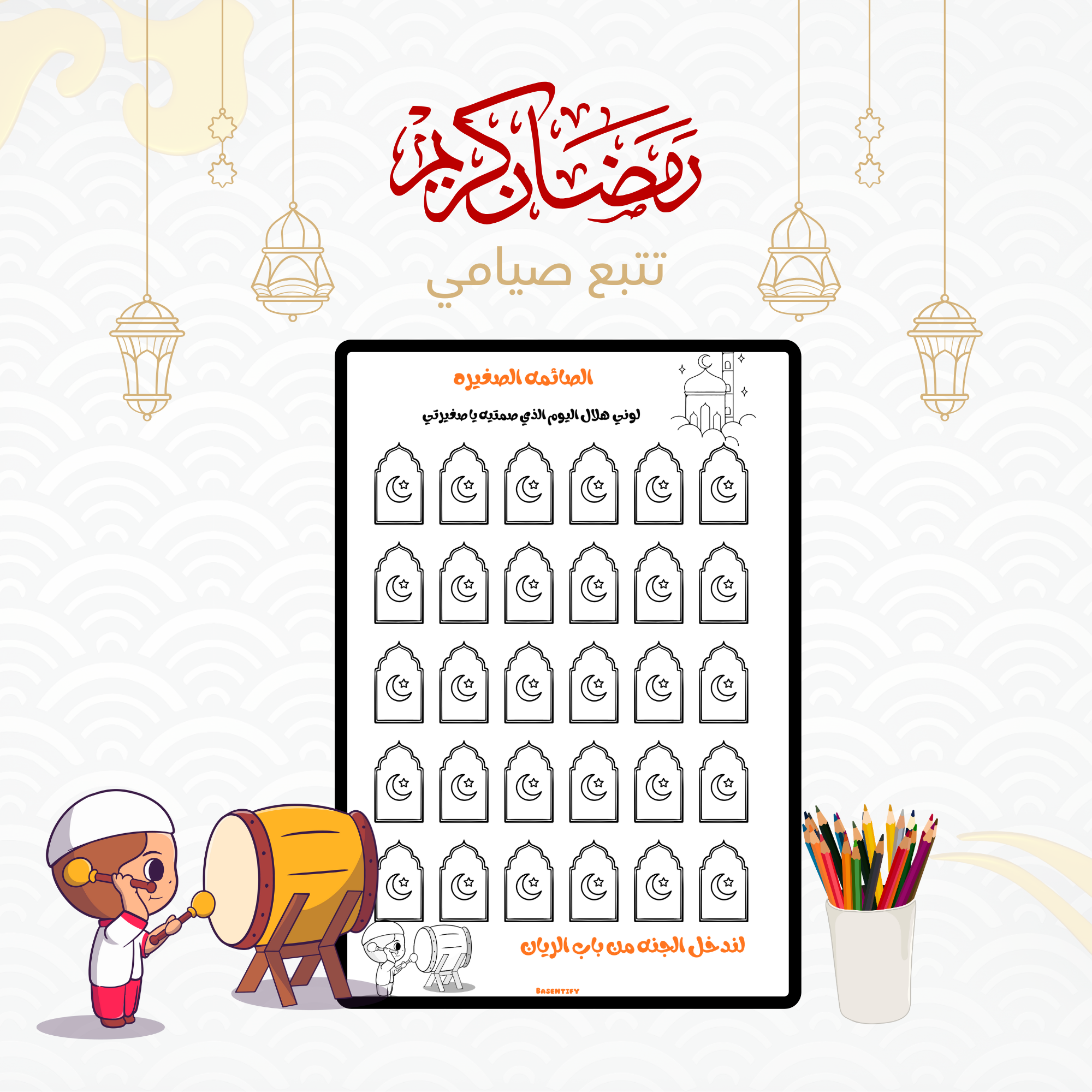 متتبع الصيام للأطفال – اجعل صيام رمضان ممتعًا ومرئيًا!