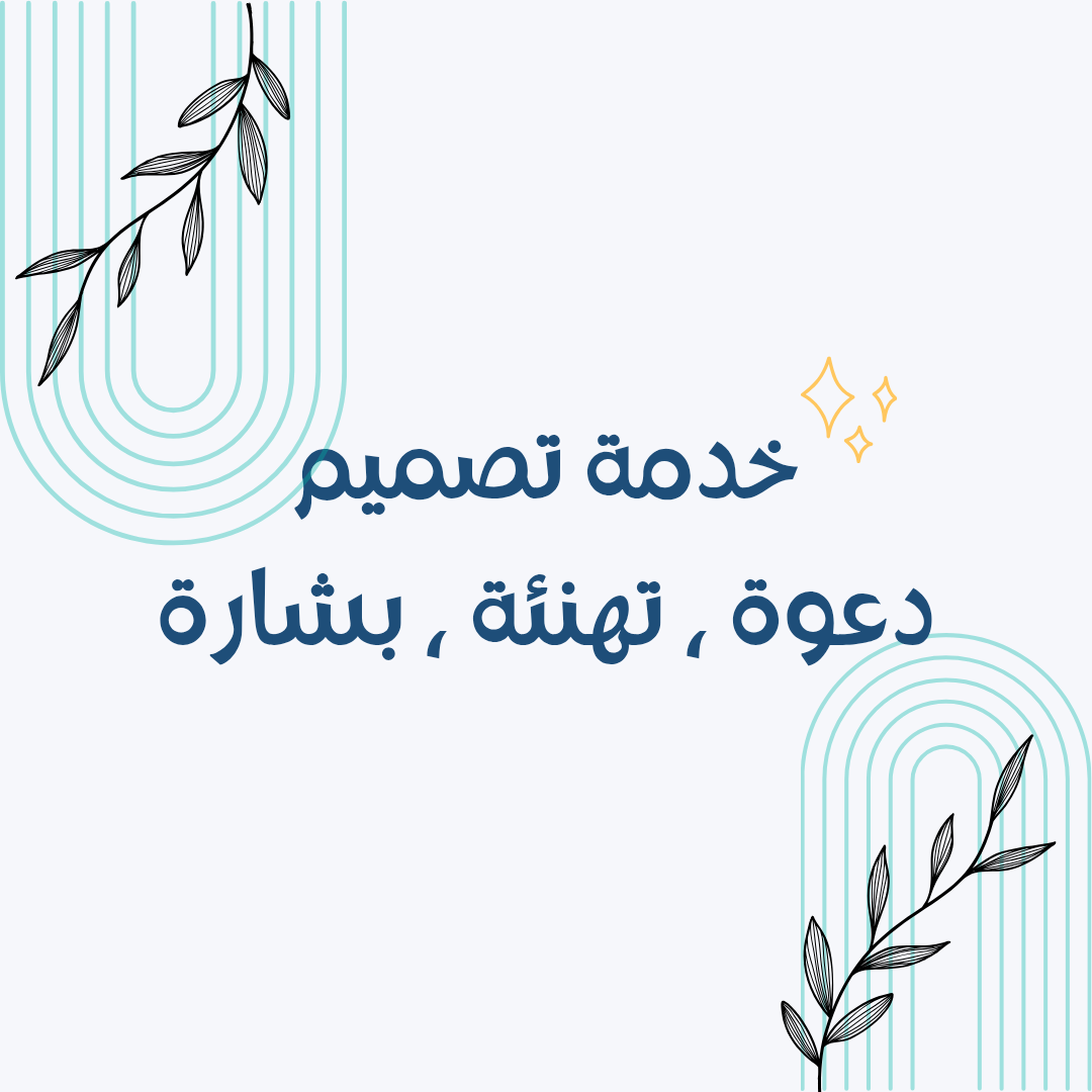 تصميم دعوة ، تهنئة ، بشارة