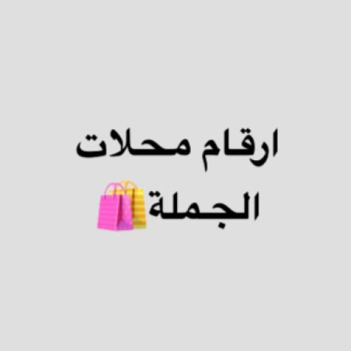 ارقام محلات الجملة