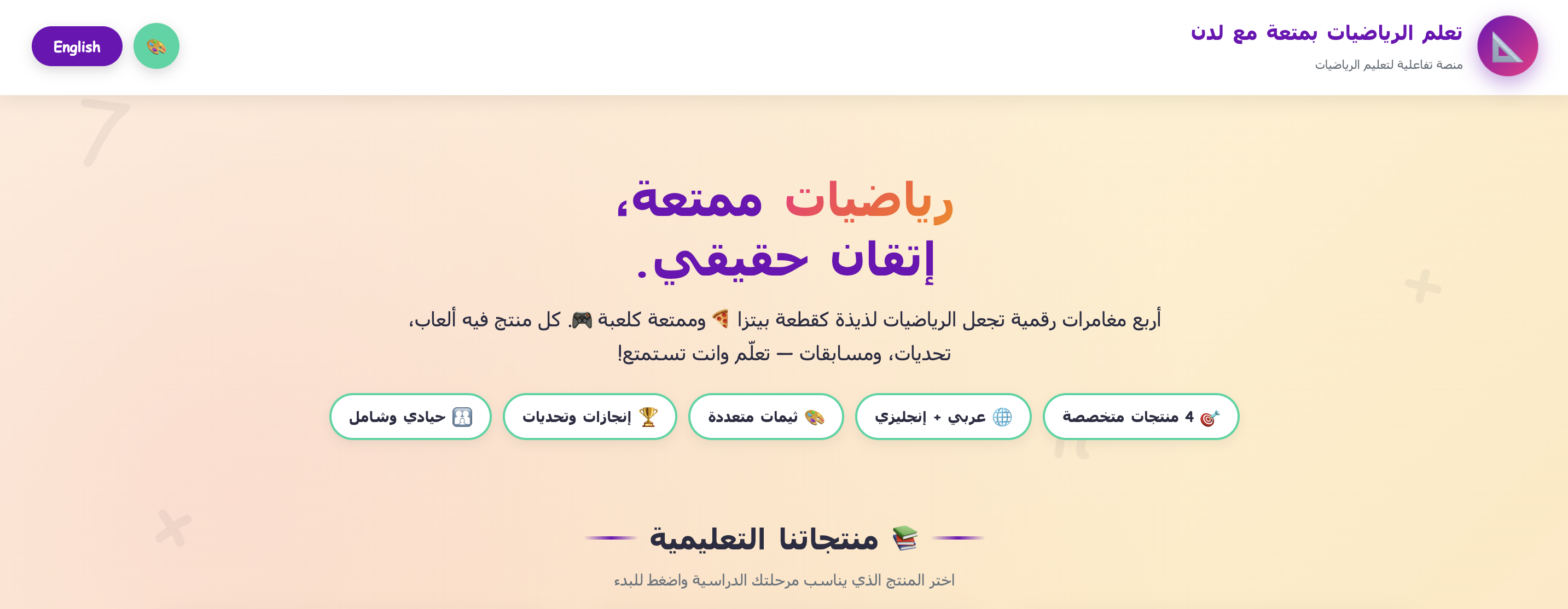 تعلم الرياضيات بمتعة مع لدن (أربع مغامرات تفاعلية في عالم الأعداد)