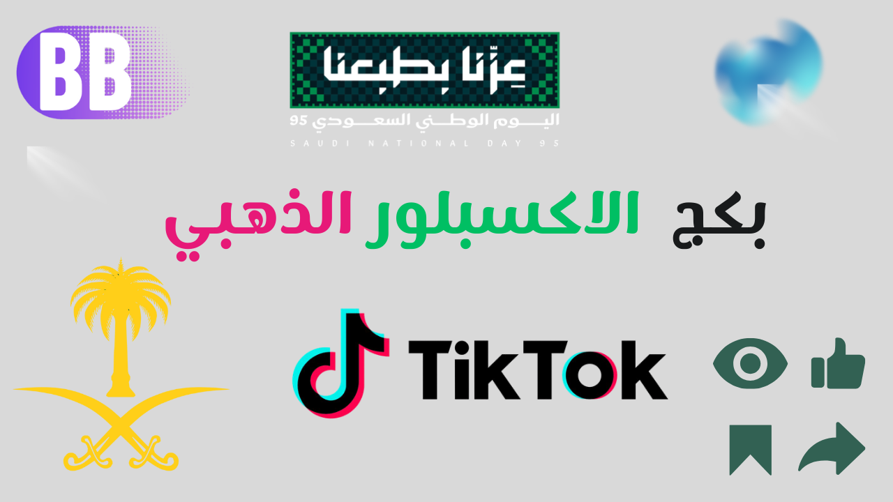 بكج اكسبلور اليوم الوطني الذهبي