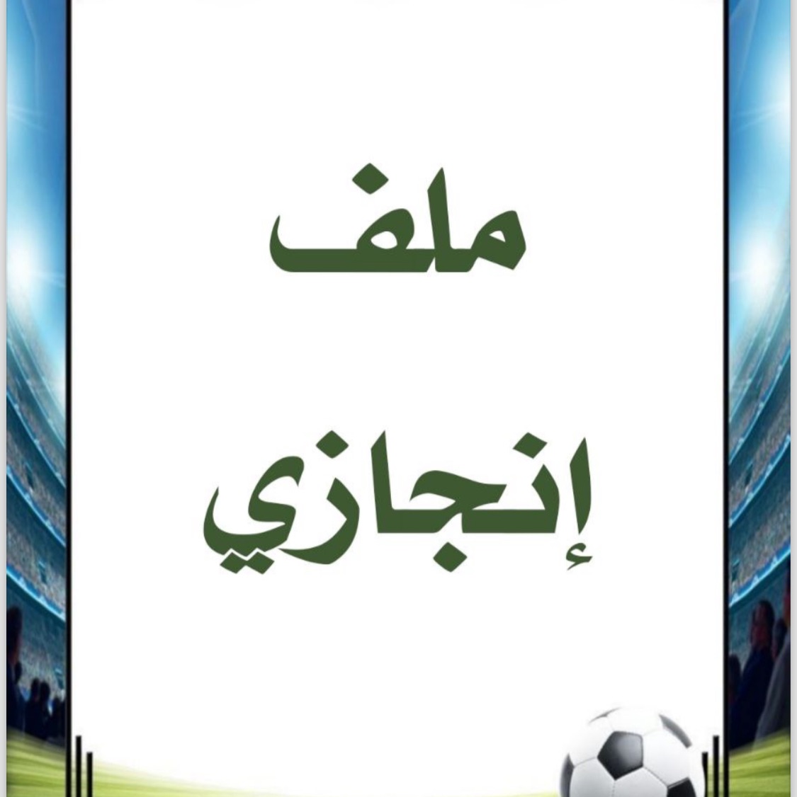 ملف انجاز كورة للمرحله الابتدائيه