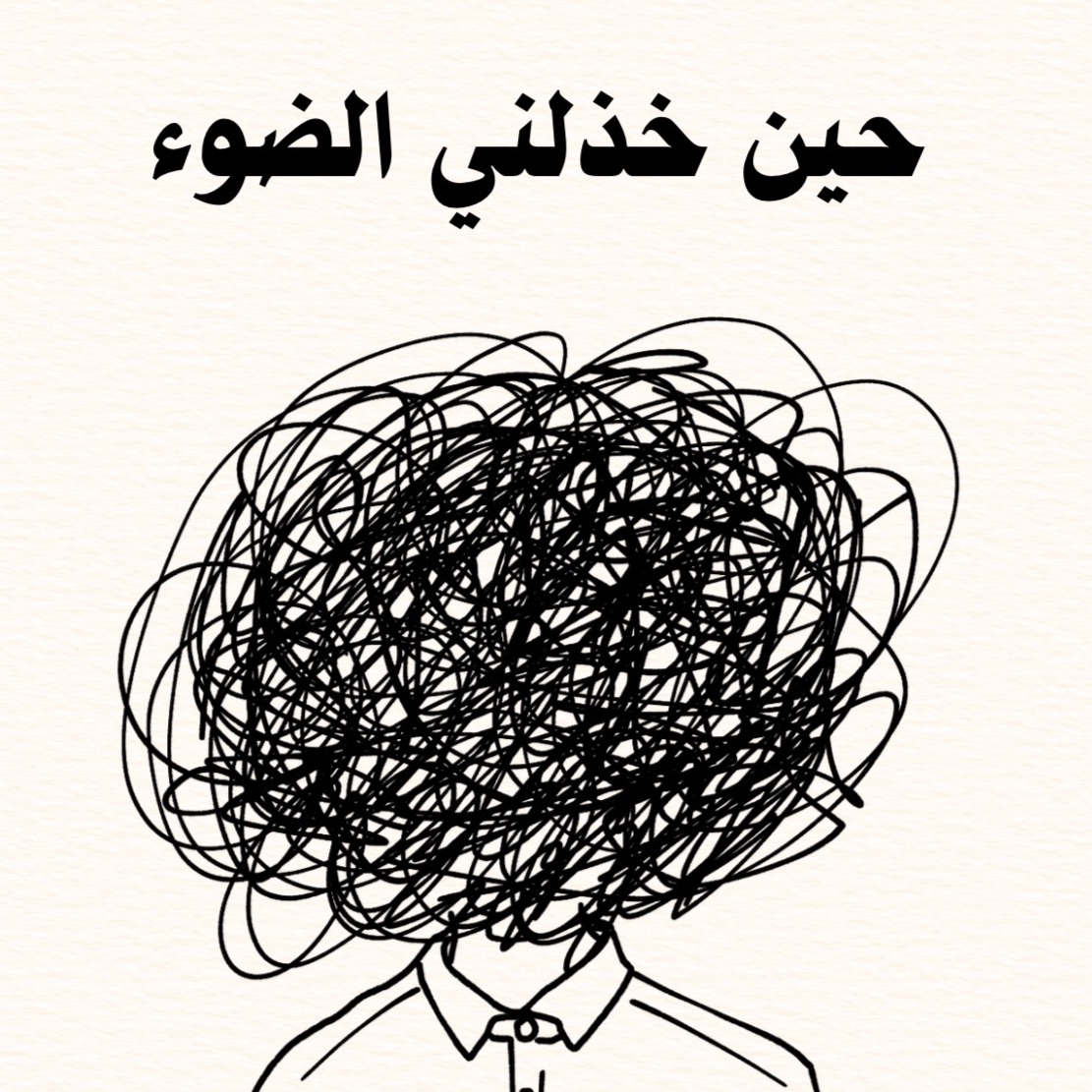 حين خذلني الضوء