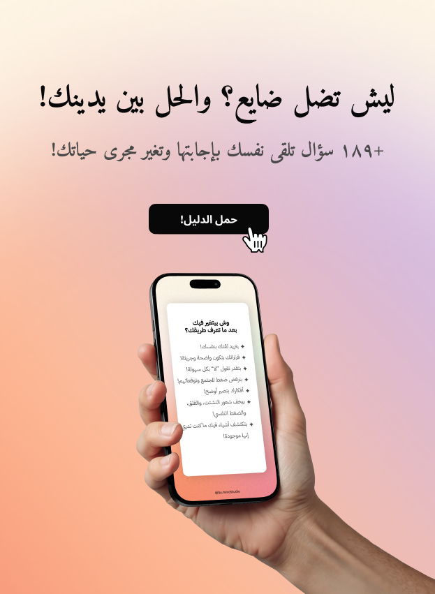 دليل: طريقك حياتك