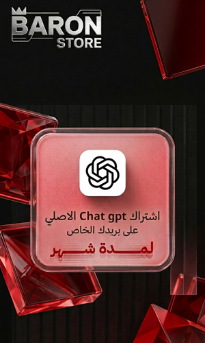 شات جي بي تي بلس لمدة شهر الرسمي على ايميلك