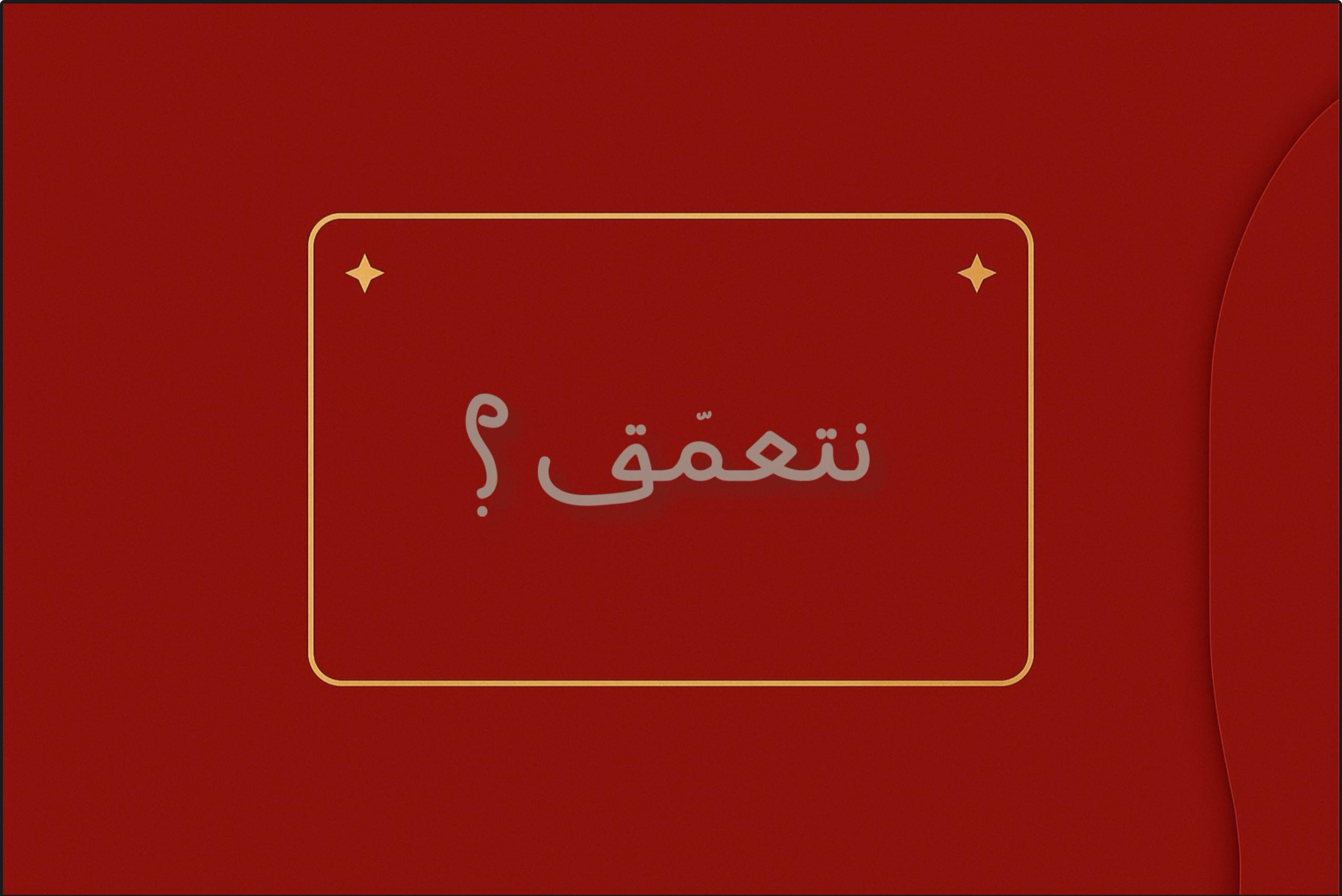 لعبة نتعمّق ؟