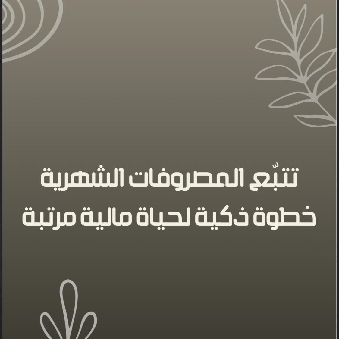 ملف تنظيم المصروفات