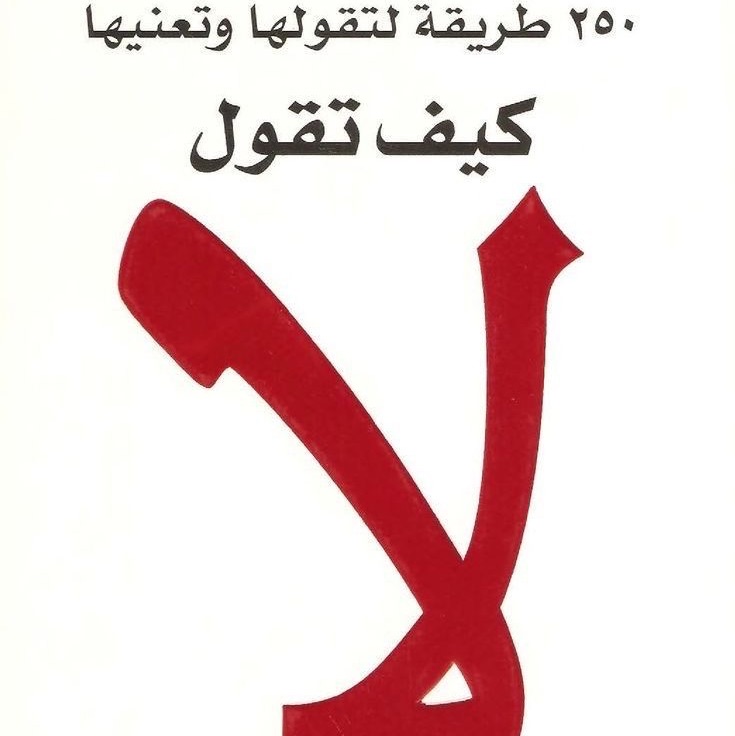 كيف تقول لا