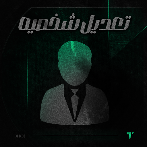 تعديل بيانات الشخصية