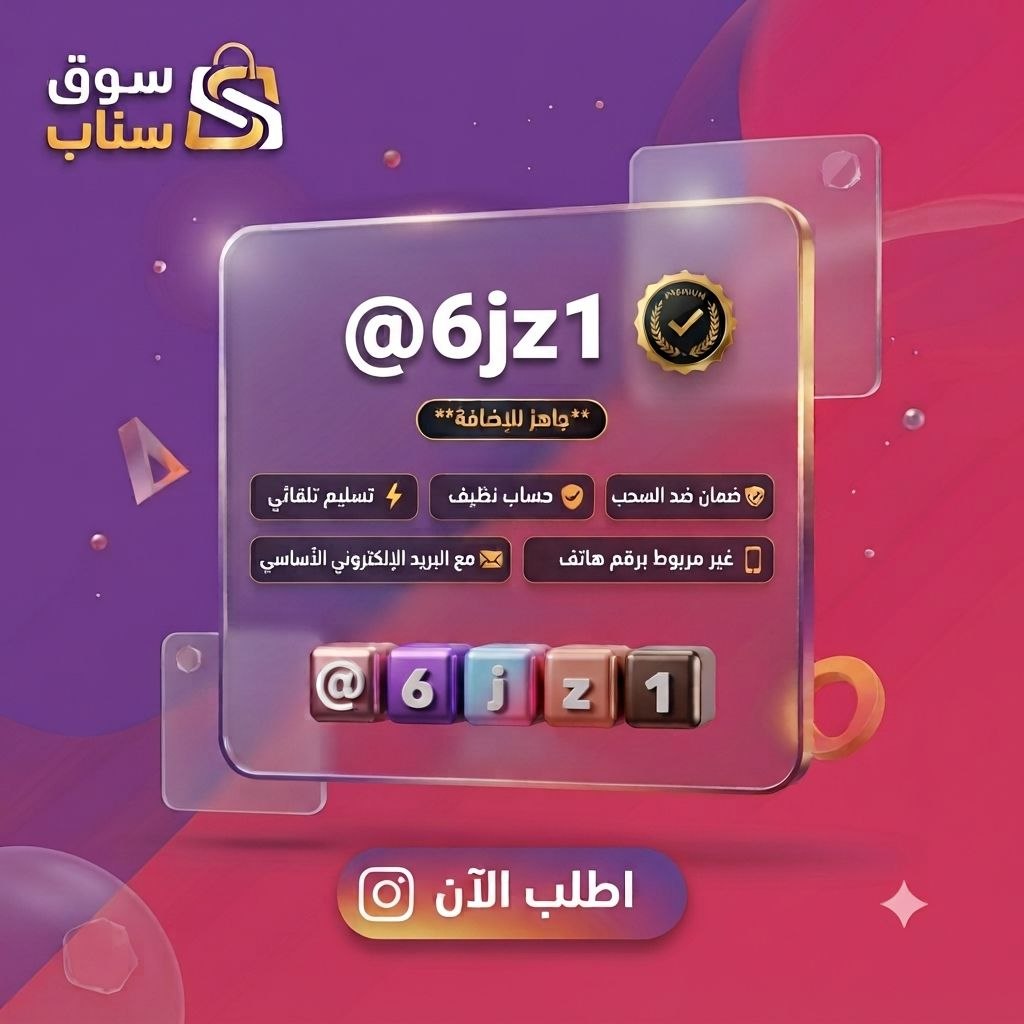 يوزر إنستقرام رباعي مميز للبيع - حساب انستا يوزر رباعي مع الإيميل الأساسي