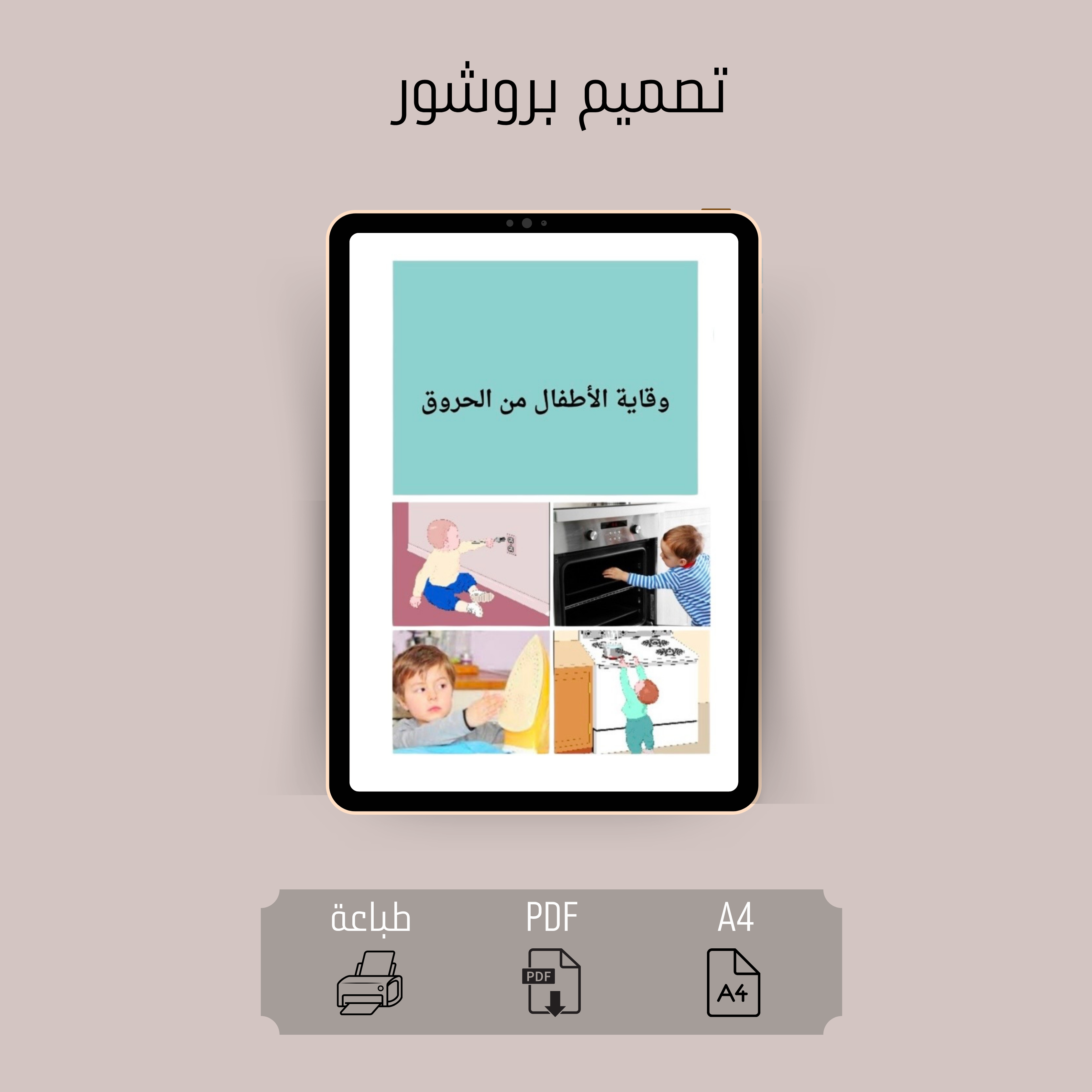 بروشور وقاية الأطفال من الحروق
